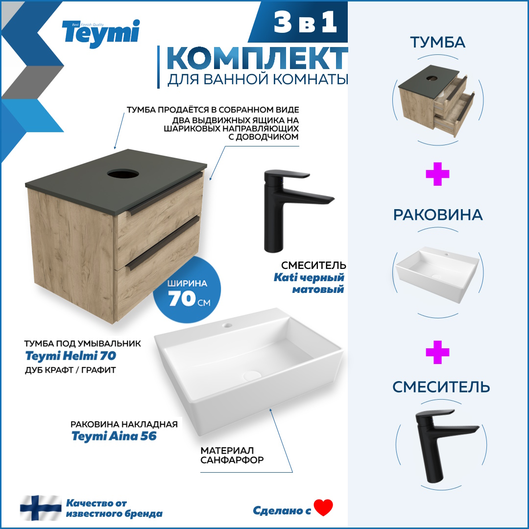 Комплект Teymi 3 в 1: тумба Helmi 70 + раковина Aina 56 + смеситель Kati черный F08862, Бежевый, Helmi F08862
Комплект Teymi 3 в 1: тумба Helmi 70 + раковина Aina 56 + смеситель Kati черный F08862, Бежевый, Helmi F08862