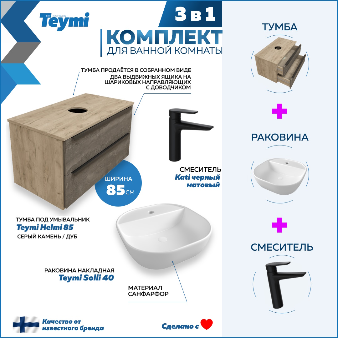 Комплект Teymi 3 в 1: тумба Helmi 85 + раковина Solli 40 + смеситель Kati черный F08853, Серый, Helmi F08853
Комплект Teymi 3 в 1: тумба Helmi 85 + раковина Solli 40 + смеситель Kati черный F08853, Серый, Helmi F08853