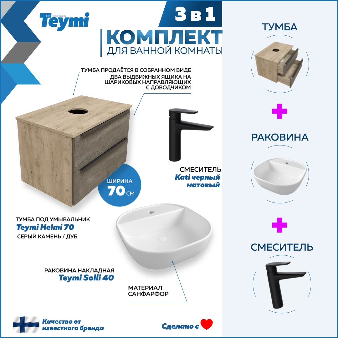 Комплект Teymi 3 в 1: тумба Helmi 70 + раковина Solli 40 + смеситель Kati черный F08852, Серый, Helmi F08852
Комплект Teymi 3 в 1: тумба Helmi 70 + раковина Solli 40 + смеситель Kati черный F08852, Серый, Helmi F08852