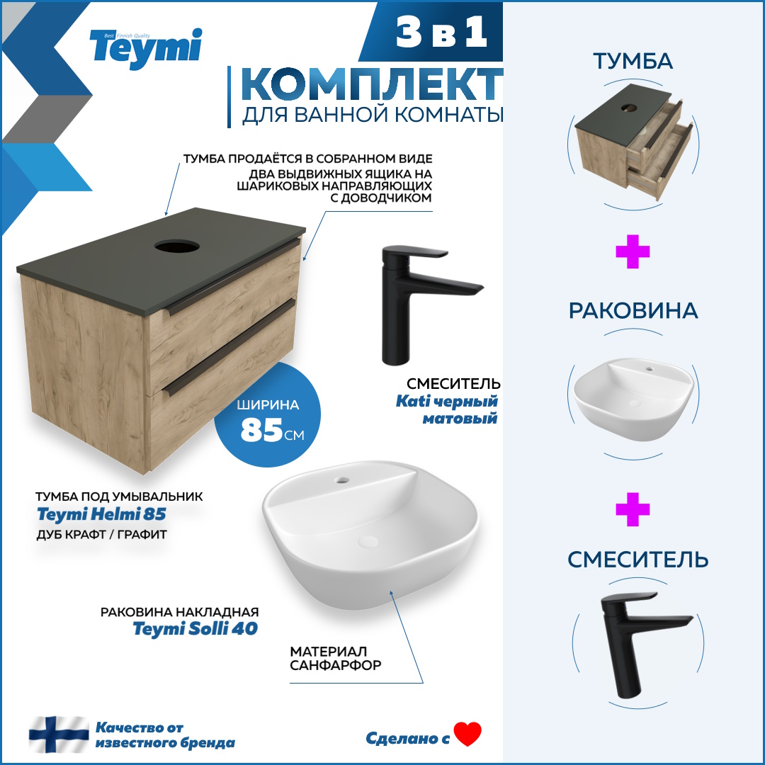 Комплект Teymi 3 в 1: тумба Helmi 85 + раковина Solli 40 + смеситель Kati черный F08851, Бежевый, Helmi F08851
Комплект Teymi 3 в 1: тумба Helmi 85 + раковина Solli 40 + смеситель Kati черный F08851, Бежевый, Helmi F08851