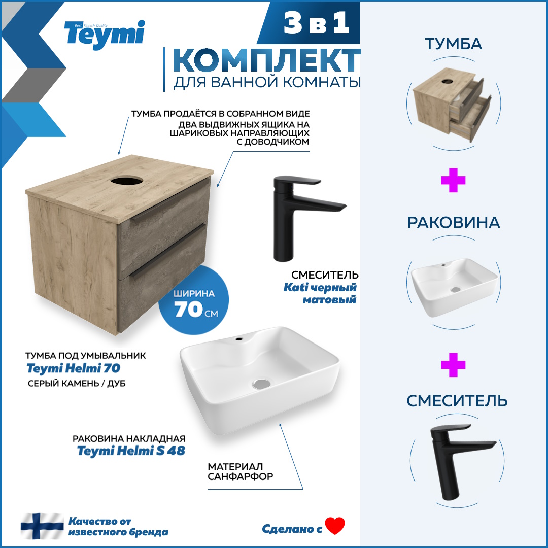 Комплект Teymi 3 в 1: тумба Helmi 70 + раковина Helmi S 48 + смеситель черный F08848, Серый, Helmi F08848
Комплект Teymi 3 в 1: тумба Helmi 70 + раковина Helmi S 48 + смеситель черный F08848, Серый, Helmi F08848