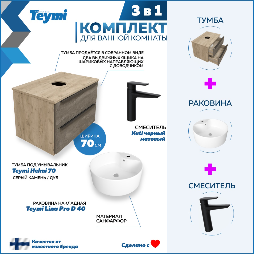 Комплект Teymi 3 в 1: тумба Helmi 70 + раковина Lina Pro D40 + смеситель черный F08844, Серый, Helmi F08844
Комплект Teymi 3 в 1: тумба Helmi 70 + раковина Lina Pro D40 + смеситель черный F08844, Серый, Helmi F08844
