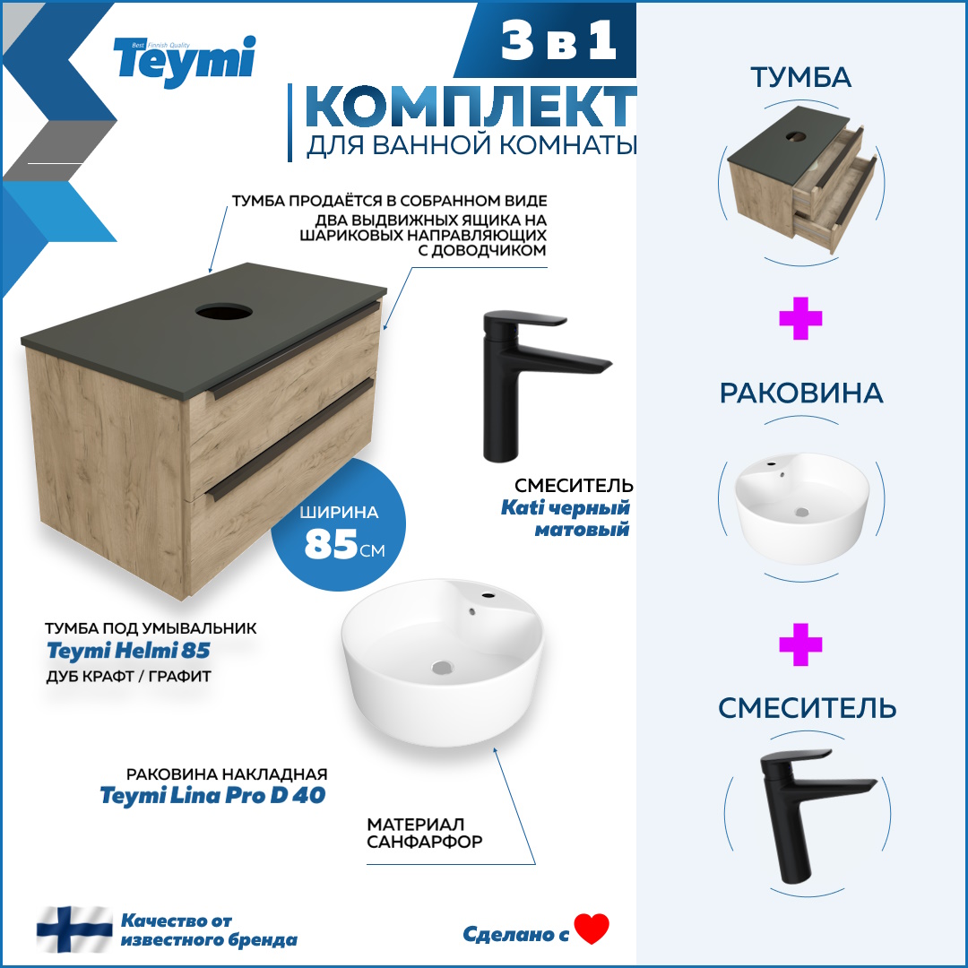 Комплект Teymi 3 в 1: тумба Helmi 85 + раковина Lina Pro D40 + смеситель черный F08843, Бежевый, Helmi F08843
Комплект Teymi 3 в 1: тумба Helmi 85 + раковина Lina Pro D40 + смеситель черный F08843, Бежевый, Helmi F08843