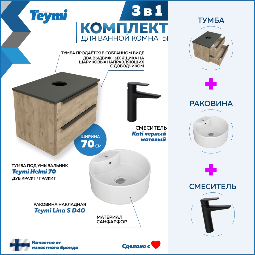 Комплект Teymi 3 в 1: тумба Helmi 70 + раковина Lina S D40 + смеситель черный F08838, Бежевый, Helmi F08838
Комплект Teymi 3 в 1: тумба Helmi 70 + раковина Lina S D40 + смеситель черный F08838, Бежевый, Helmi F08838