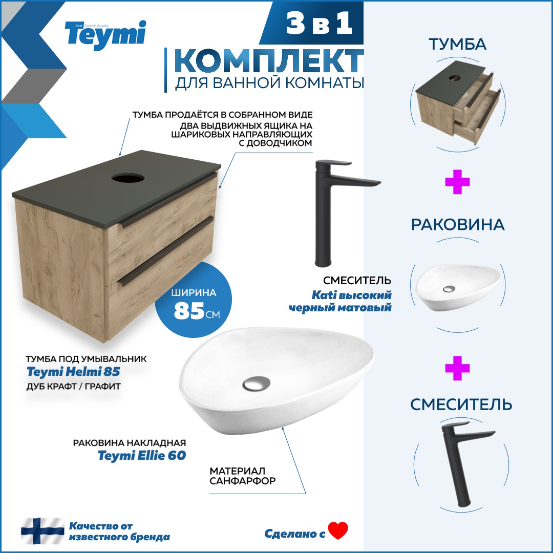 Комплект Teymi 3 в 1: тумба Helmi 85 + раковина Ellie 60 + смеситель Kati черный F08823, Бежевый, Helmi F08823
Комплект Teymi 3 в 1: тумба Helmi 85 + раковина Ellie 60 + смеситель Kati черный F08823, Бежевый, Helmi F08823