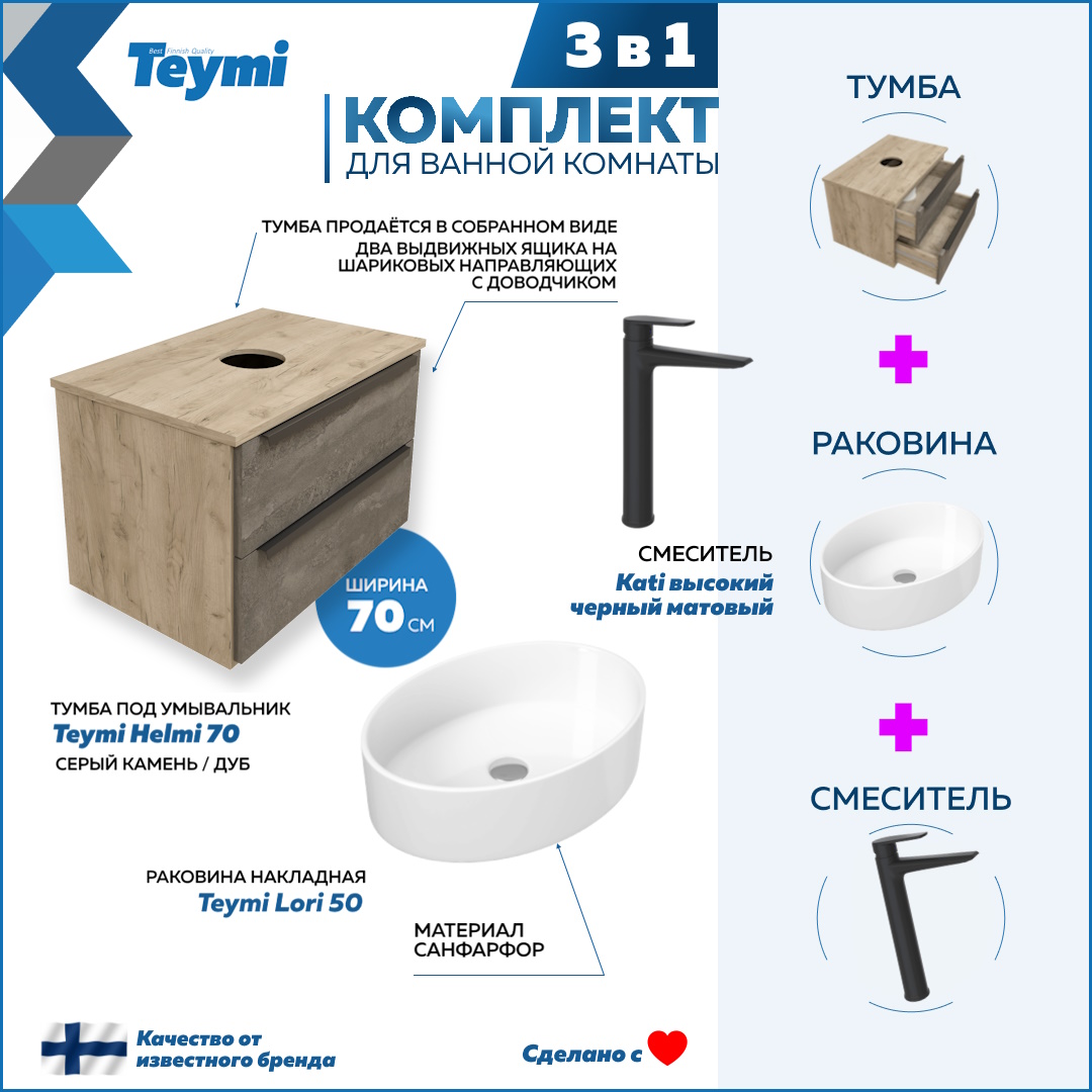 Комплект Teymi 3 в 1: тумба Helmi 70 + раковина Lori 50 + смеситель Kati черный F08820, Серый, Helmi F08820
Комплект Teymi 3 в 1: тумба Helmi 70 + раковина Lori 50 + смеситель Kati черный F08820, Серый, Helmi F08820