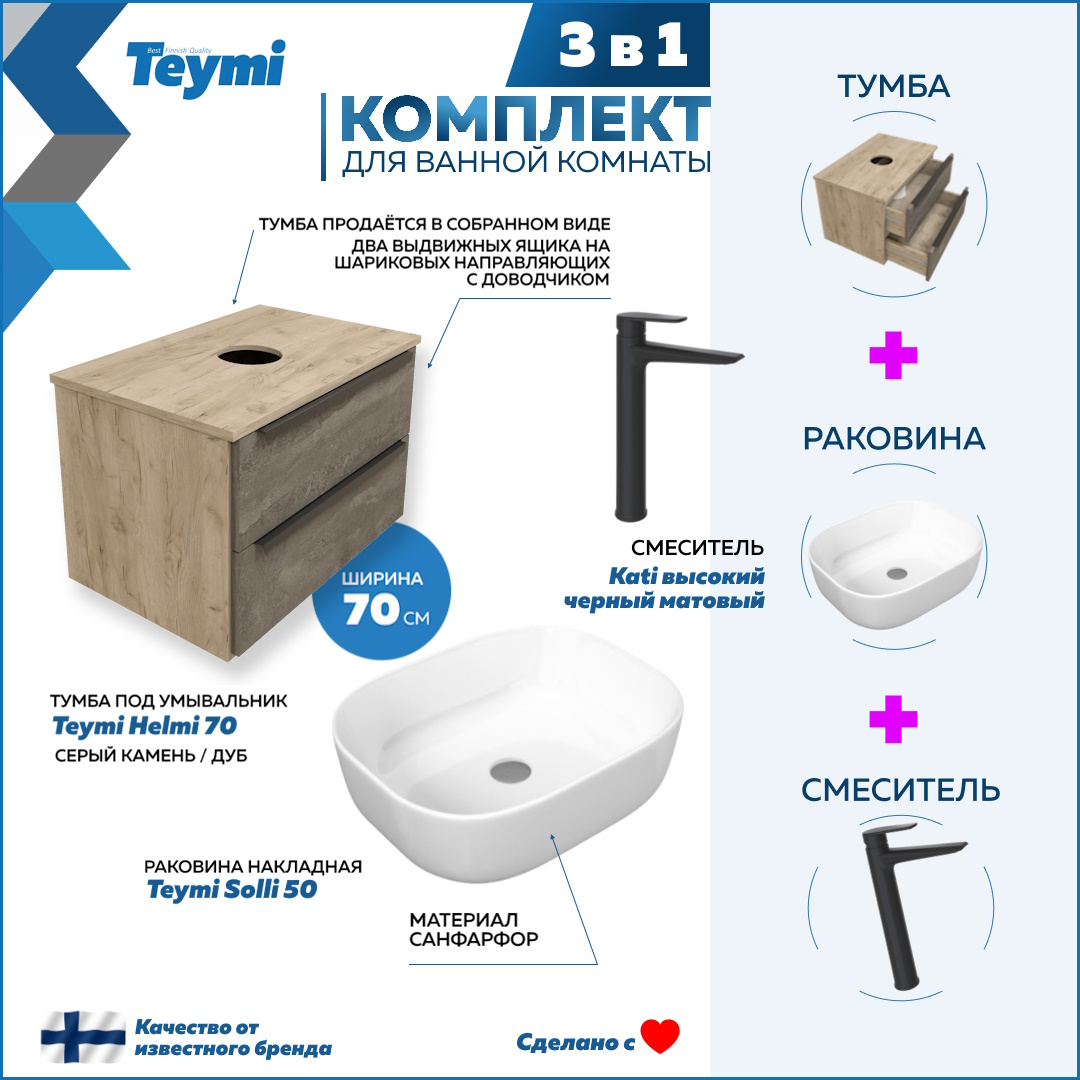 Комплект Teymi 3 в 1: тумба Helmi 70 + раковина Solli 50 + смеситель Kati черный F08808, Серый, Helmi F08808
Комплект Teymi 3 в 1: тумба Helmi 70 + раковина Solli 50 + смеситель Kati черный F08808, Серый, Helmi F08808