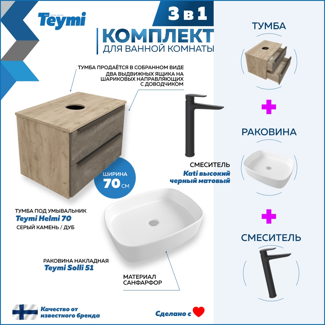 Комплект Teymi 3 в 1: тумба Helmi 70 + раковина Solli 51 + смеситель Kati черный F08804, Серый, Helmi F08804
Комплект Teymi 3 в 1: тумба Helmi 70 + раковина Solli 51 + смеситель Kati черный F08804, Серый, Helmi F08804