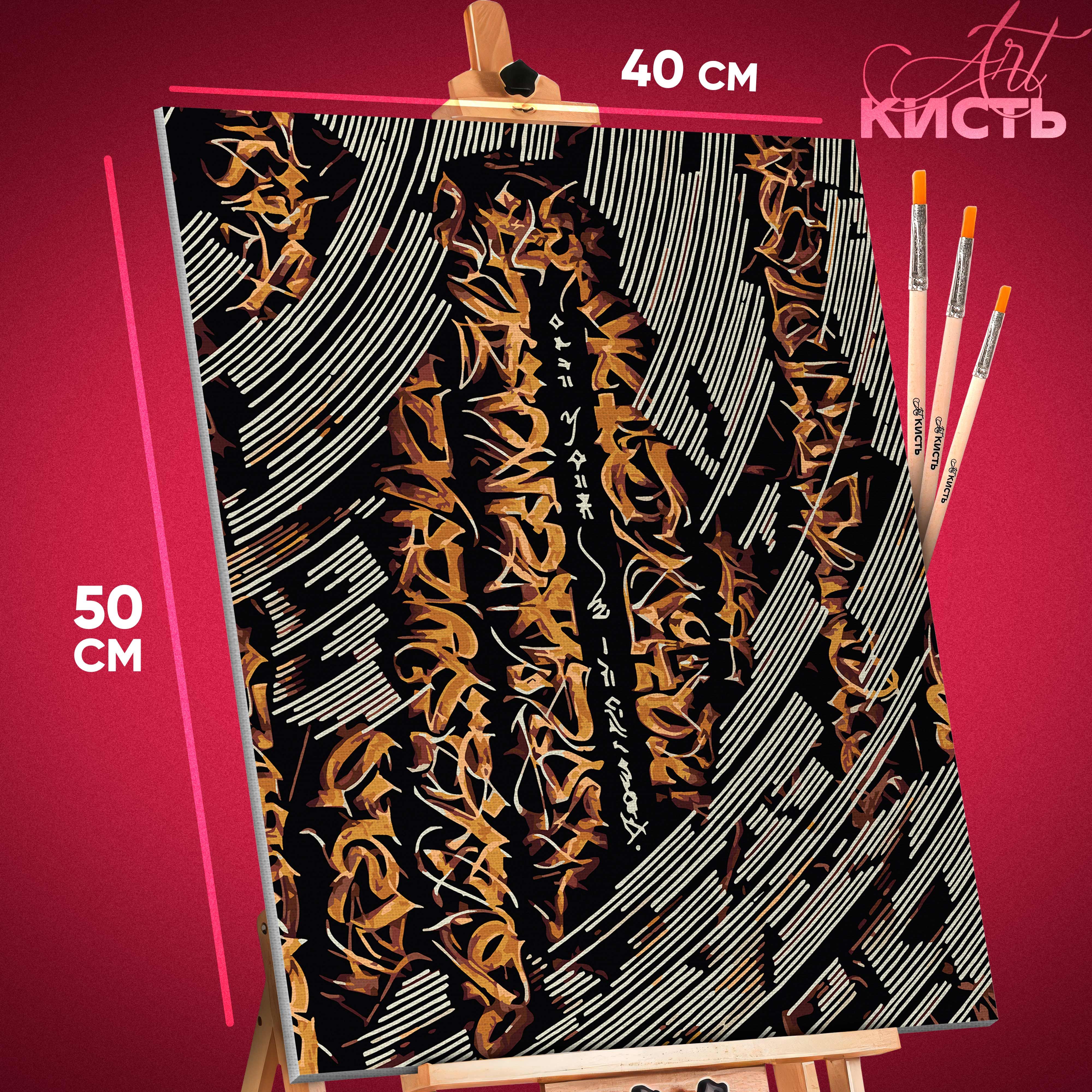Картина по номерам Кисть Абстракция Каллиграфия 3 1669 40x50 см, Абстракция Каллиграфия 3
Картина по номерам Кисть Абстракция Каллиграфия 3 1669 40x50 см, Абстракция Каллиграфия 3