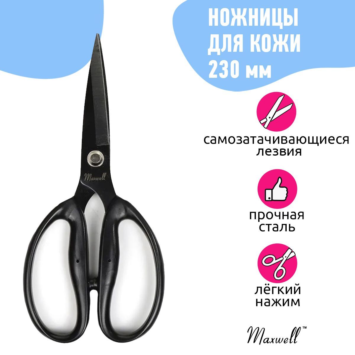 Ножницы Maxwell Black premium для кожи и плотных тканей, 230х80 мм, Черный, MAXW.08.220.100
Ножницы Maxwell Black premium для кожи и плотных тканей, 230х80 мм, Черный, MAXW.08.220.100