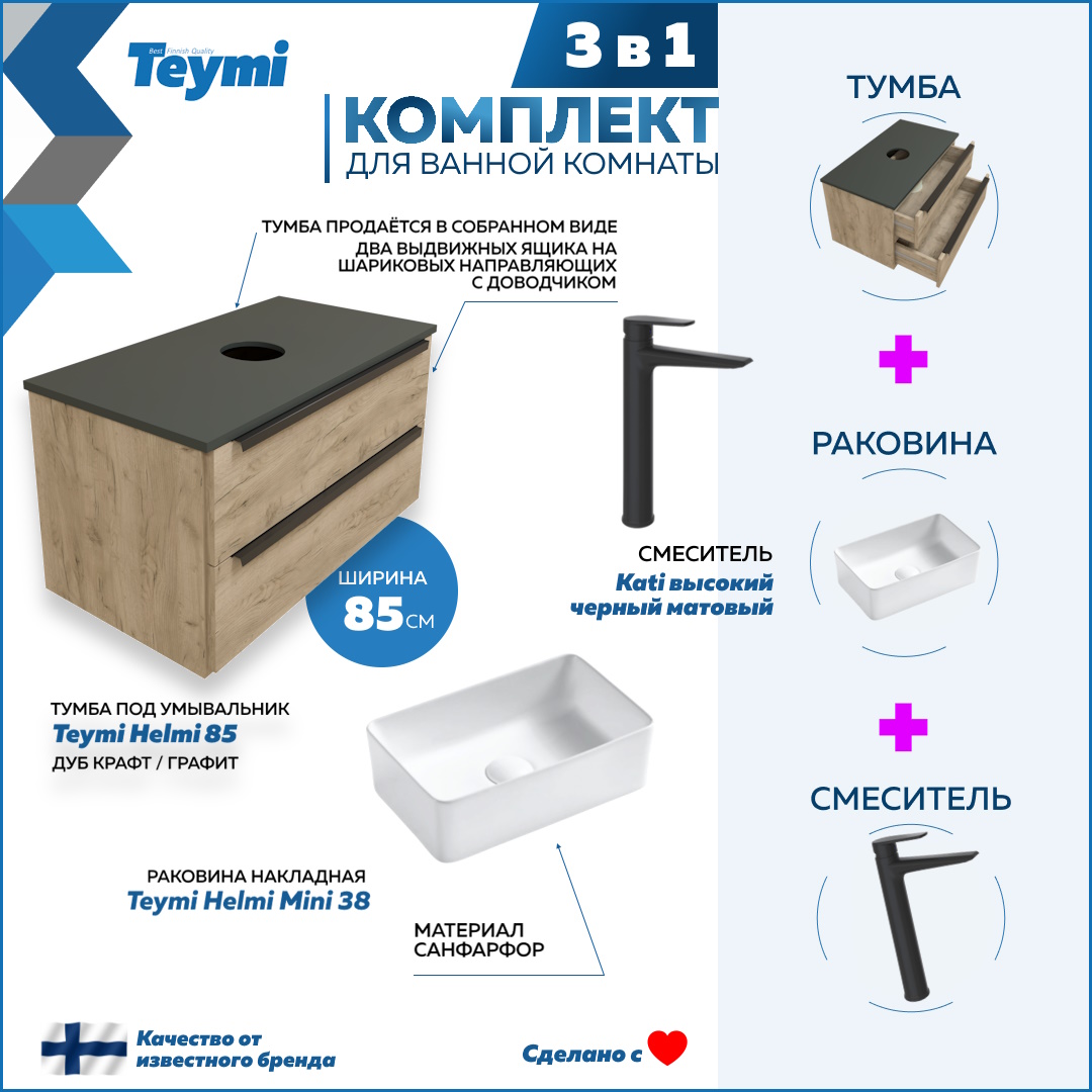 Комплект Teymi 3 в 1: тумба Helmi 85 + раковина Helmi Mini 38 + смеситель черный F08787, Бежевый, Helmi F08787
Комплект Teymi 3 в 1: тумба Helmi 85 + раковина Helmi Mini 38 + смеситель черный F08787, Бежевый, Helmi F08787