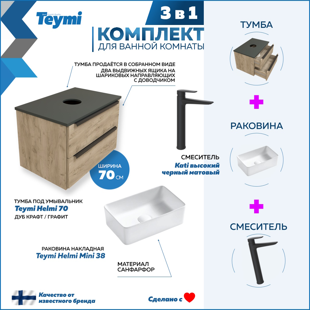 Комплект Teymi 3 в 1: тумба Helmi 70 + раковина Helmi Mini 38 + смеситель черный F08786, Бежевый, Helmi F08786
Комплект Teymi 3 в 1: тумба Helmi 70 + раковина Helmi Mini 38 + смеситель черный F08786, Бежевый, Helmi F08786