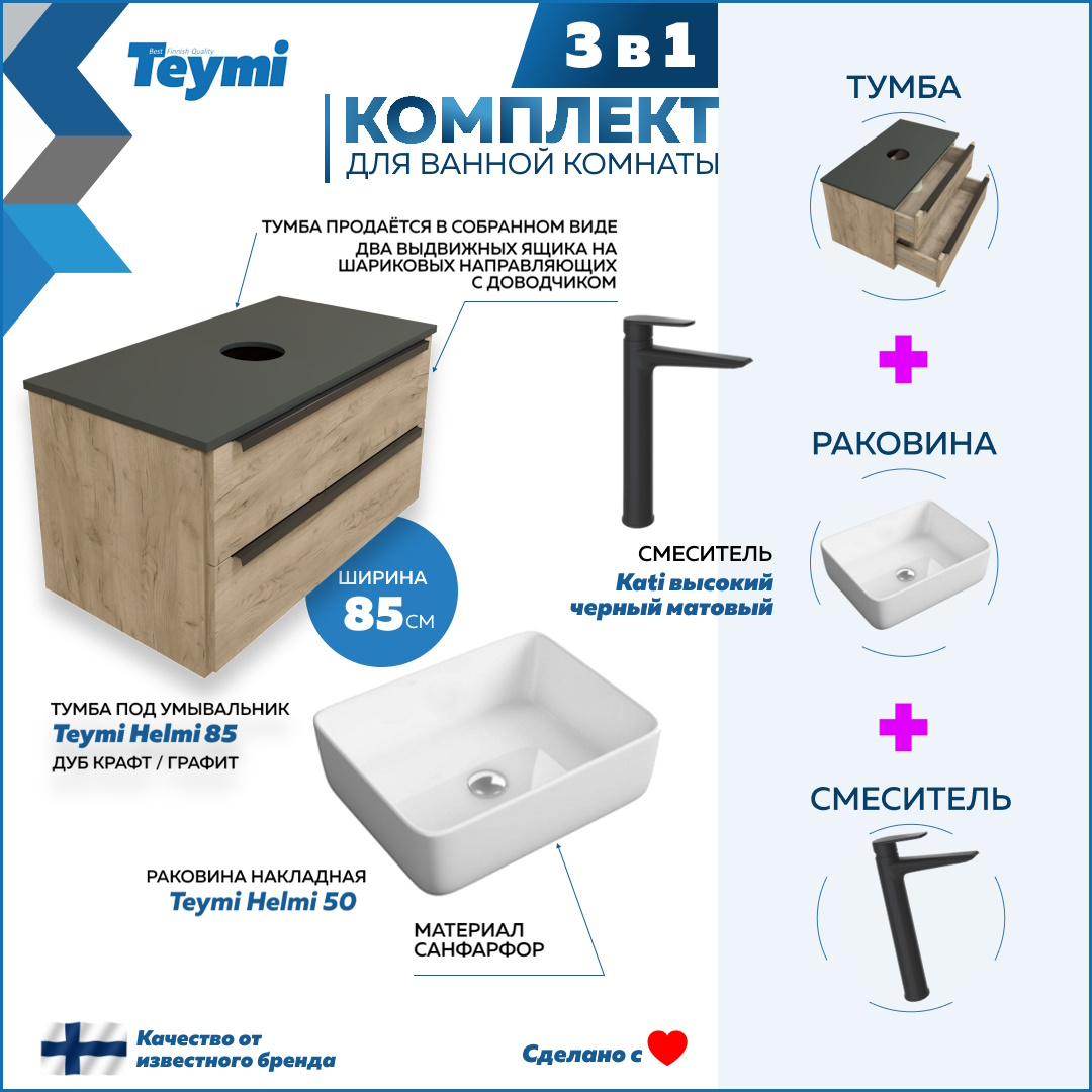 Комплект Teymi 3 в 1: тумба Helmi 85 + раковина Helmi 50 + смеситель Kati черный F08783, Бежевый, Helmi F08783
Комплект Teymi 3 в 1: тумба Helmi 85 + раковина Helmi 50 + смеситель Kati черный F08783, Бежевый, Helmi F08783