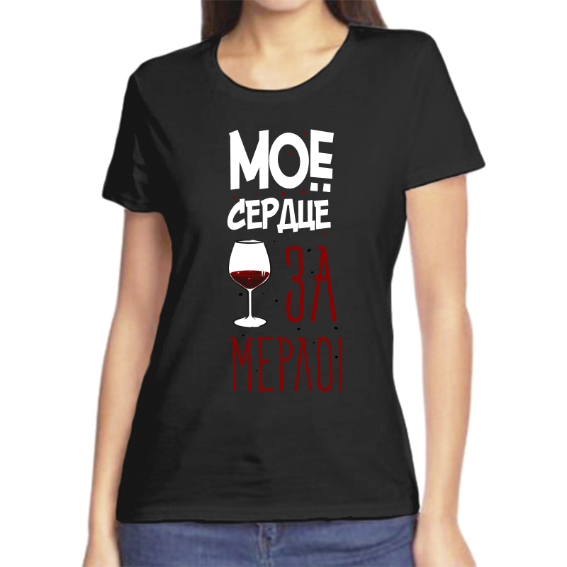 Футболка женская черная 50 р-р мое сердце за мерло, Черный, fzh_moe_serdce_za_merlo
Футболка женская черная 50 р-р мое сердце за мерло, Черный, fzh_moe_serdce_za_merlo