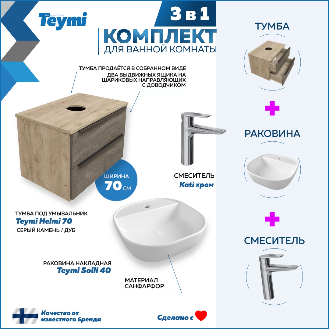 Комплект Teymi 3 в 1: тумба Helmi 70 + раковина Solli 40 + смеситель хром F08752, Серый, Helmi F08752
Комплект Teymi 3 в 1: тумба Helmi 70 + раковина Solli 40 + смеситель хром F08752, Серый, Helmi F08752