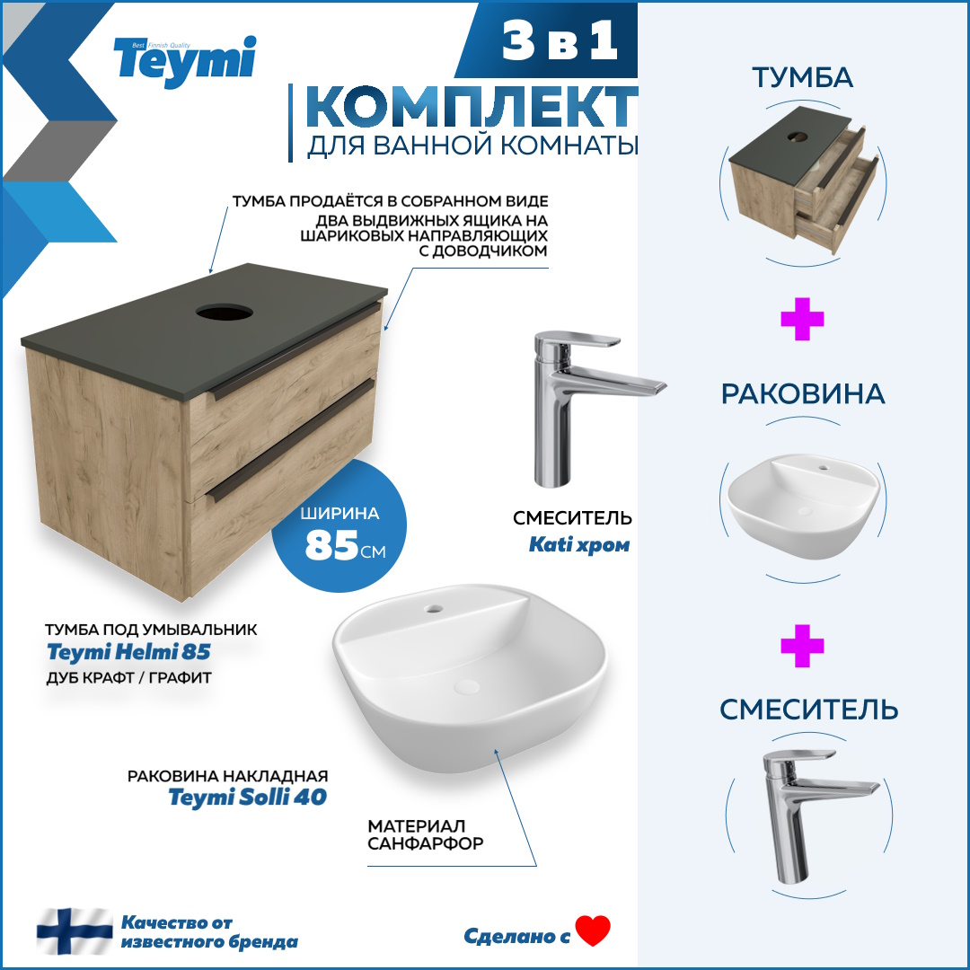 Комплект Teymi 3 в 1: тумба Helmi 85 + раковина Solli 40 + смеситель хром F08751, Бежевый, Helmi F08751
Комплект Teymi 3 в 1: тумба Helmi 85 + раковина Solli 40 + смеситель хром F08751, Бежевый, Helmi F08751