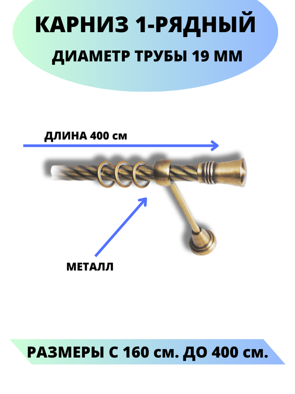 Карниз металлический Lux Decor 1-рядный, витой, D-19 мм антик, 4,0 м., Золотистый, Валенсия
Карниз металлический Lux Decor 1-рядный, витой, D-19 мм антик, 4,0 м., Золотистый, Валенсия