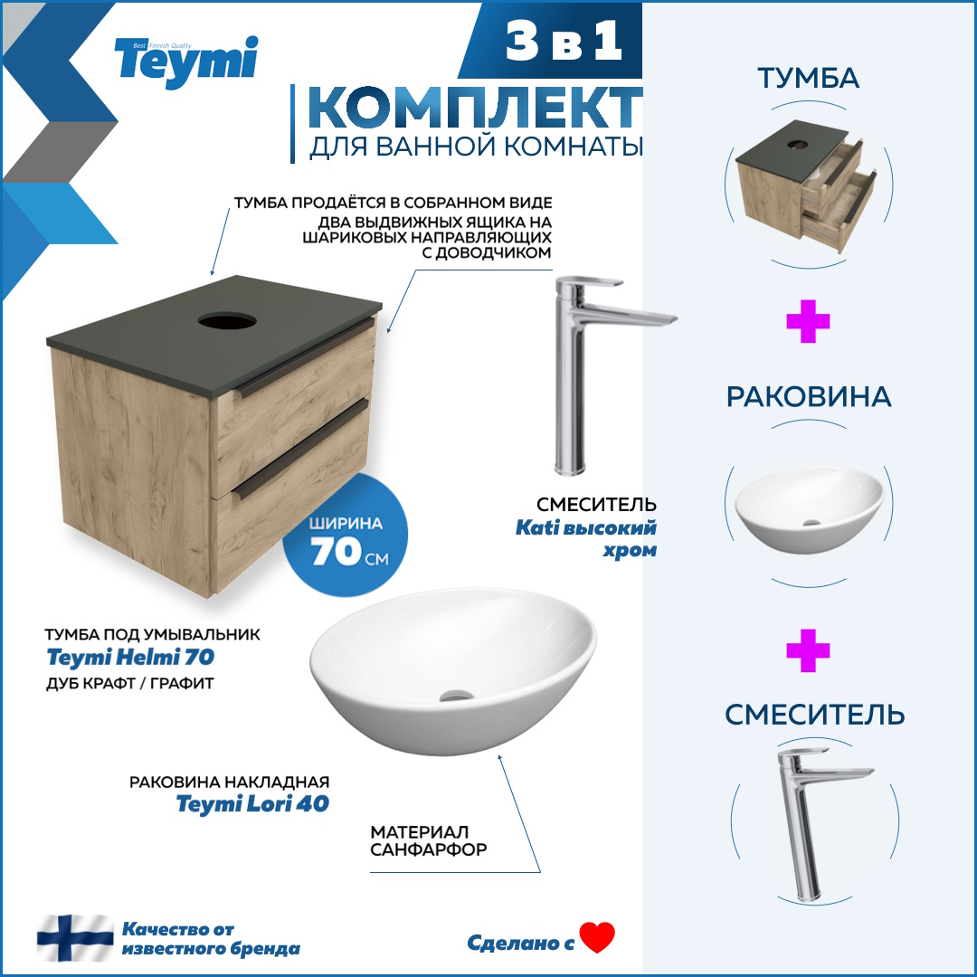 Комплект Teymi 3 в 1: тумба Helmi 70 + раковина Lori 40 + смеситель Kati хром F08714, Бежевый, Helmi F08714
Комплект Teymi 3 в 1: тумба Helmi 70 + раковина Lori 40 + смеситель Kati хром F08714, Бежевый, Helmi F08714