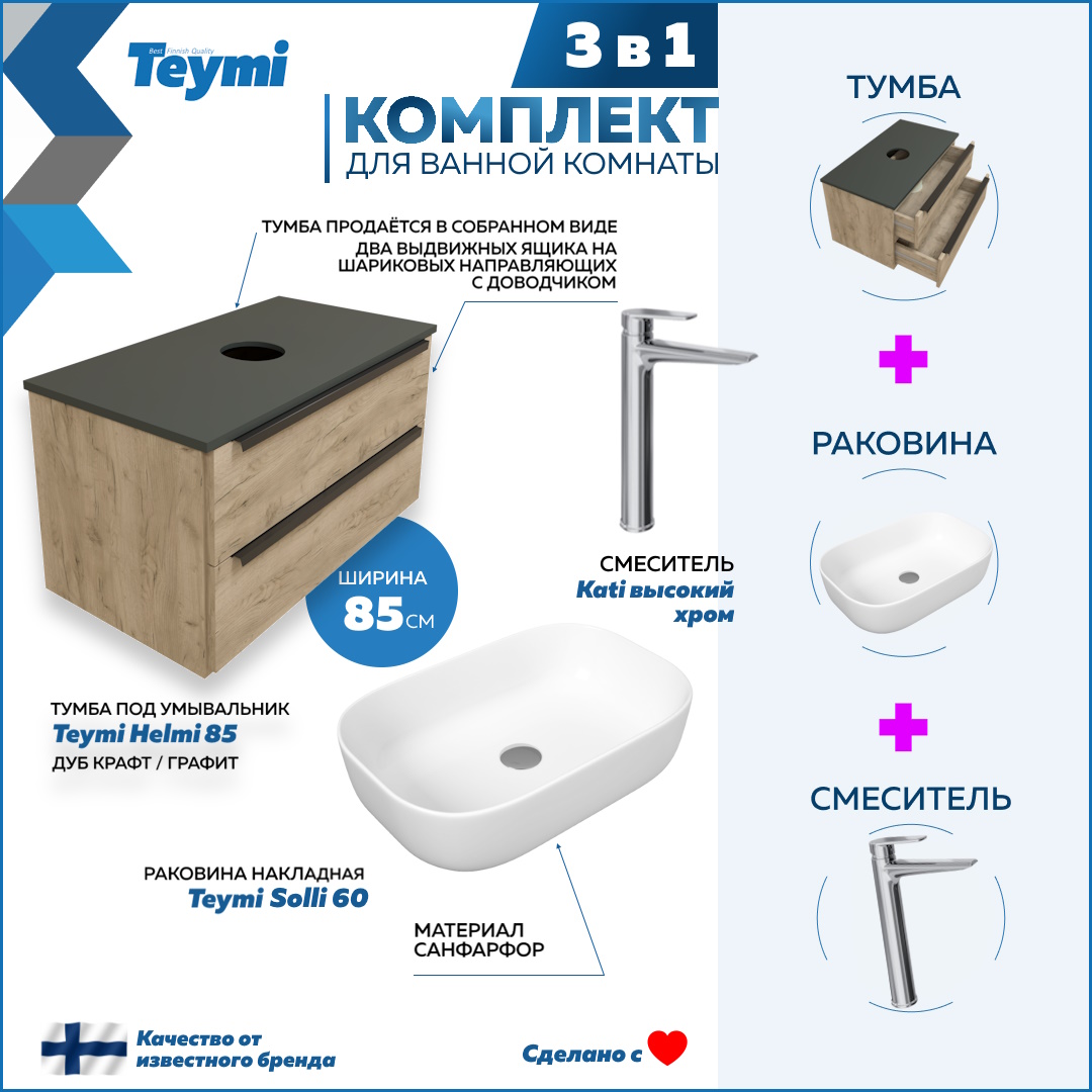 Комплект Teymi 3 в 1: тумба Helmi 85 + раковина Solli 60 + смеситель Kati хром F08711, Бежевый, Helmi F08711
Комплект Teymi 3 в 1: тумба Helmi 85 + раковина Solli 60 + смеситель Kati хром F08711, Бежевый, Helmi F08711