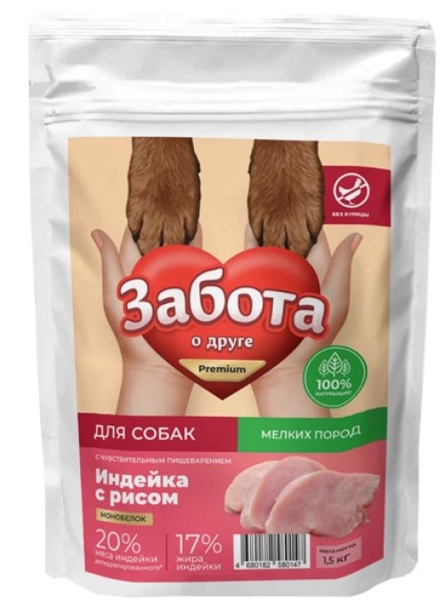 Сухой корм для собак мелких пород Забота о Друге вкус рис с индейкой, 1,5 кг, индейка с рисом
Сухой корм для собак мелких пород Забота о Друге вкус рис с индейкой, 1,5 кг, индейка с рисом