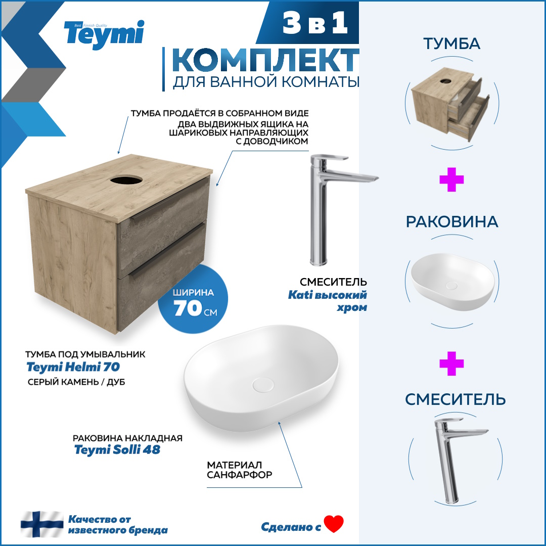 Комплект Teymi 3 в 1: тумба Helmi 70 + раковина Solli 48 + смеситель Kati хром F08700, Серый, Helmi F08700
Комплект Teymi 3 в 1: тумба Helmi 70 + раковина Solli 48 + смеситель Kati хром F08700, Серый, Helmi F08700