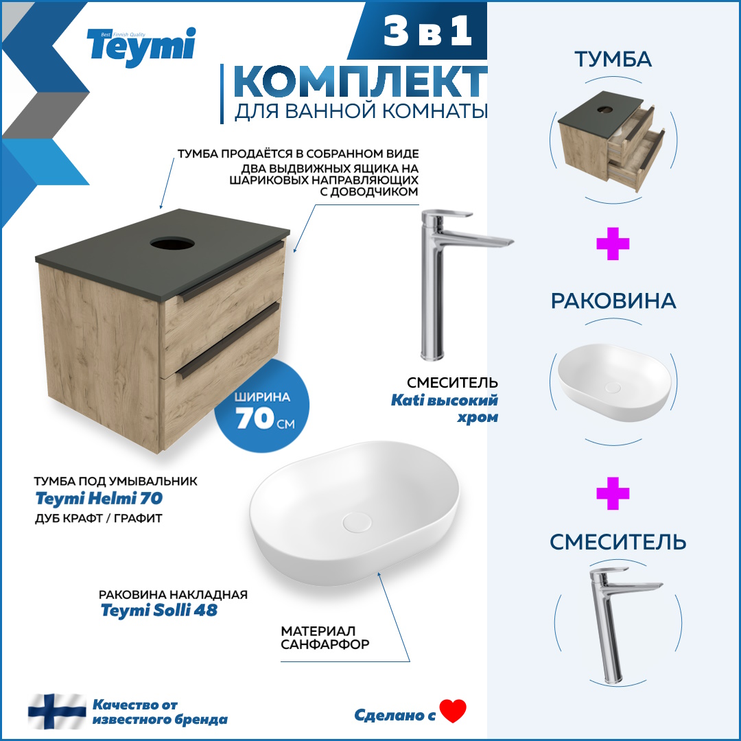 Комплект Teymi 3 в 1: тумба Helmi 70 + раковина Solli 48 + смеситель Kati хром F08698, Бежевый, Helmi F08698
Комплект Teymi 3 в 1: тумба Helmi 70 + раковина Solli 48 + смеситель Kati хром F08698, Бежевый, Helmi F08698