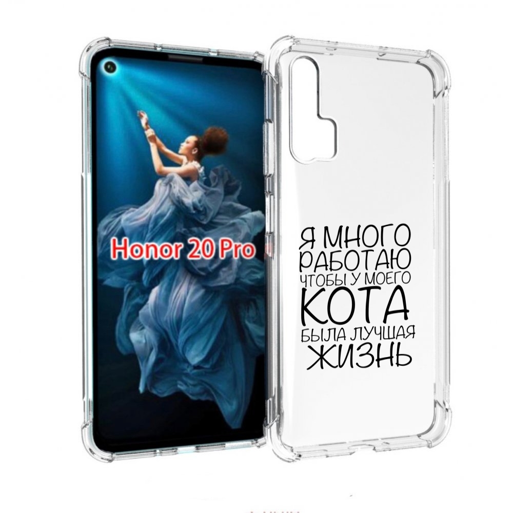 Чехол бампер MyPads Работаю-на-кота для Honor 20 Pro противоударный, Прозрачный, Tocco
Чехол бампер MyPads Работаю-на-кота для Honor 20 Pro противоударный, Прозрачный, Tocco