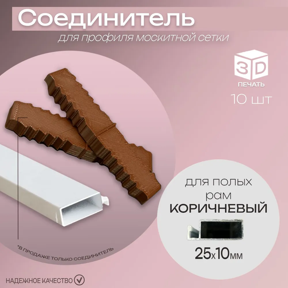 Соединитель алюминиевого профиля 3D Студия 1+1 219 25х10 москитной сетки коричневый 10 шт
Соединитель алюминиевого профиля 3D Студия 1+1 219 25х10 москитной сетки коричневый 10 шт