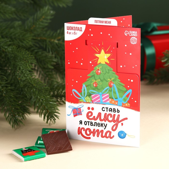 Молочный шоколад с выдвижной картинкой «Ставь елку, я отвлеку кота», 20 г (4 шт. х 5 г).
Молочный шоколад с выдвижной картинкой «Ставь елку, я отвлеку кота», 20 г (4 шт. х 5 г).