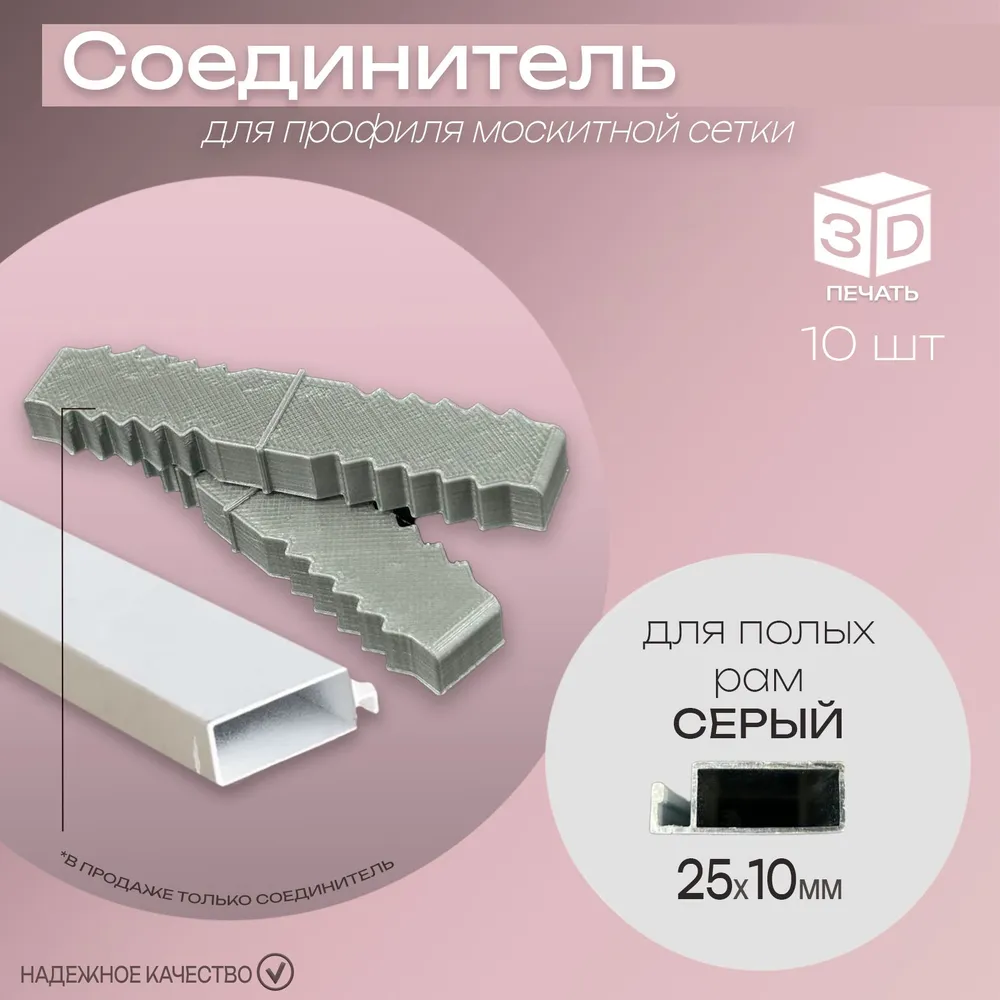 Соединитель алюминиевого профиля 3D Студия 1+1 220 25х10 москитной сетки серый 10 шт
Соединитель алюминиевого профиля 3D Студия 1+1 220 25х10 москитной сетки серый 10 шт