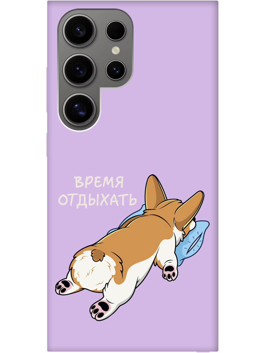 Чехол на Samsung Galaxy S24 Ultra "Relax for corgi" Soft Touch сиреневый, Фиолетовый;белый;коричневый, 20011904
Чехол на Samsung Galaxy S24 Ultra "Relax for corgi" Soft Touch сиреневый, Фиолетовый;белый;коричневый, 20011904