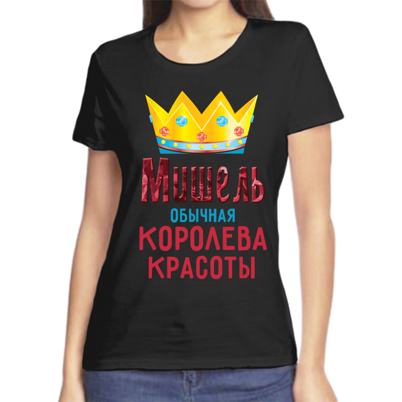 Футболка женская черная 54 р-р мишель обычная королева красоты, Черный, fzh_mishel_obychnaya_koroleva_krasoty
Футболка женская черная 54 р-р мишель обычная королева красоты, Черный, fzh_mishel_obychnaya_koroleva_krasoty