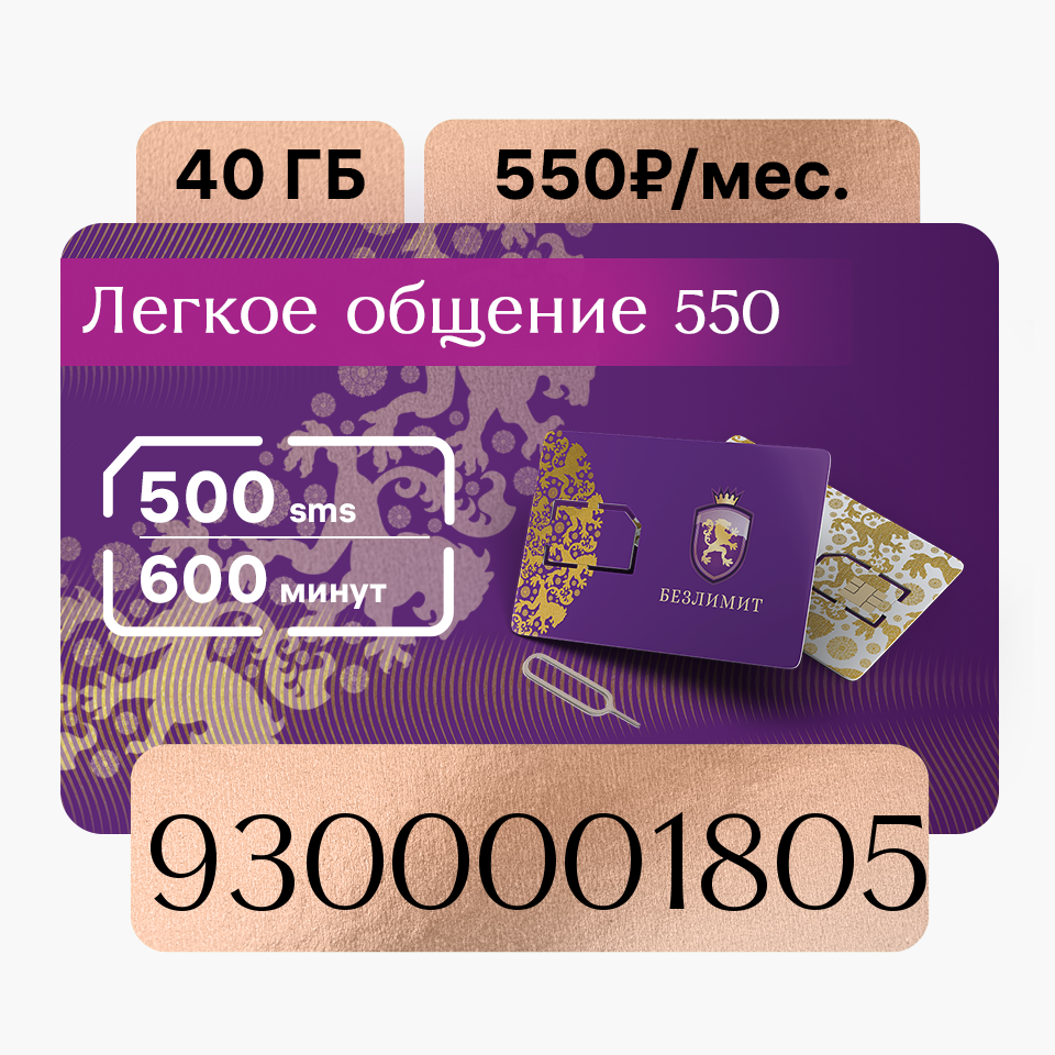 Сим-карта Безлимит тариф Легкое общение 550 (Вся Россия), Тариф для телефона, SIM-карта Безлимит Бронзовый красивый номер телефона / Sim карта / Тарифы сим карт / Новая сим карта / Онлайн сим карта / Сим карта для интернета / Бесплатные сим карты / Сим ка
Сим-карта Безлимит тариф Легкое общение 550 (Вся Россия), Тариф для телефона, SIM-карта Безлимит Бронзовый красивый номер телефона / Sim карта / Тарифы сим карт / Новая сим карта / Онлайн сим карта / Сим карта для интернета / Бесплатные сим карты / Сим ка