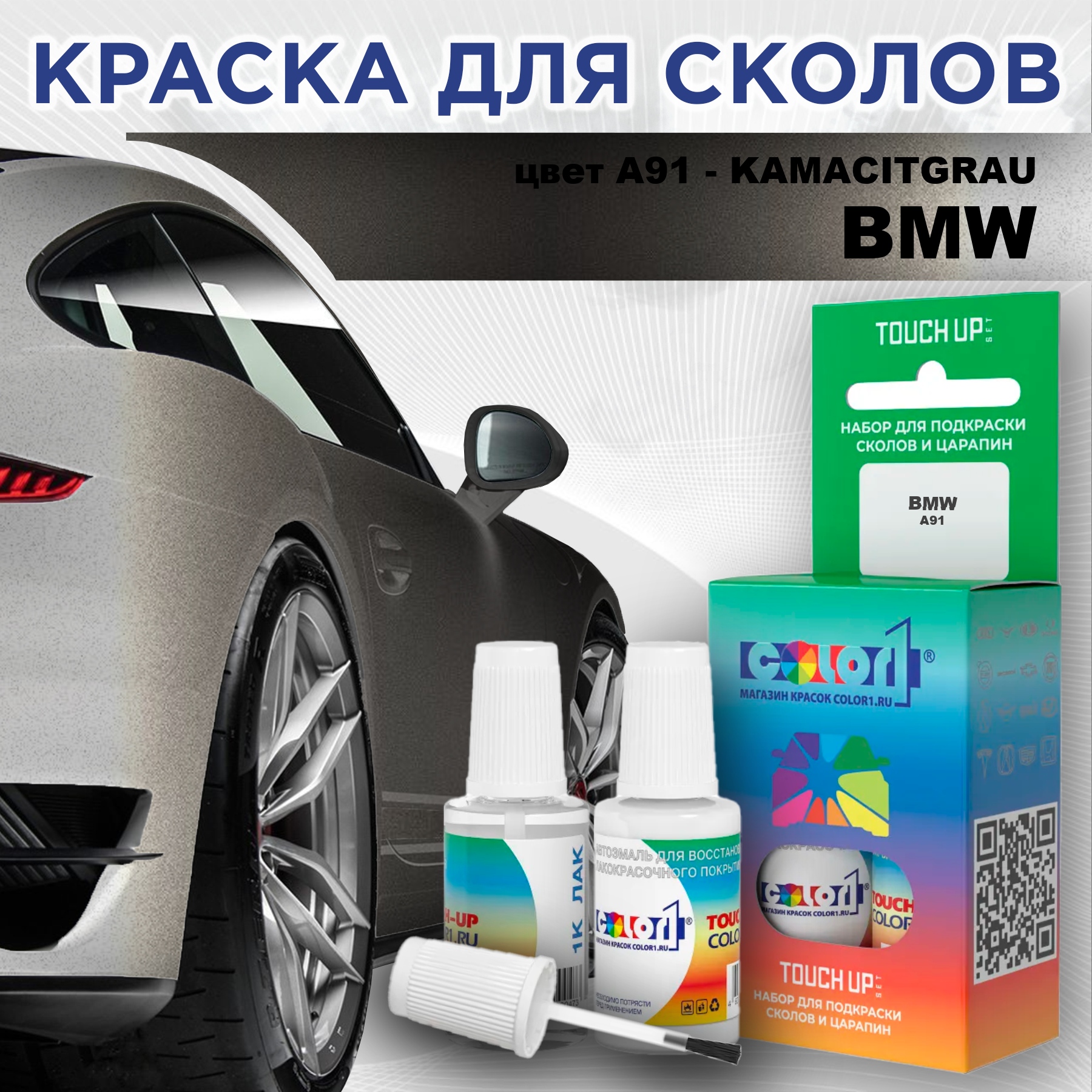 Краска для сколов во флаконе с кисточкой COLOR1 для BMW, цвет A91 - KAMACITGRAU, Прозрачный
Краска для сколов во флаконе с кисточкой COLOR1 для BMW, цвет A91 - KAMACITGRAU, Прозрачный