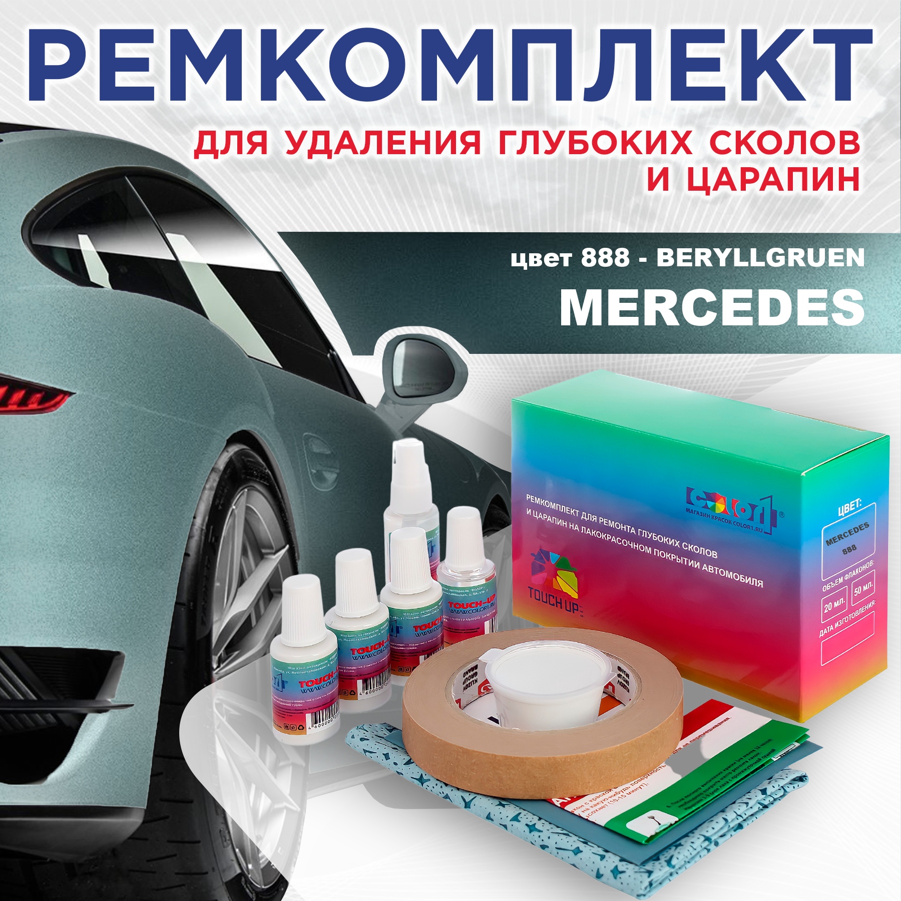 Ремкомплект для ремонта сколов и царапин COLOR1 для MERCEDES, цвет 888 - BERYLLGRUEN, Бесцветный
Ремкомплект для ремонта сколов и царапин COLOR1 для MERCEDES, цвет 888 - BERYLLGRUEN, Бесцветный