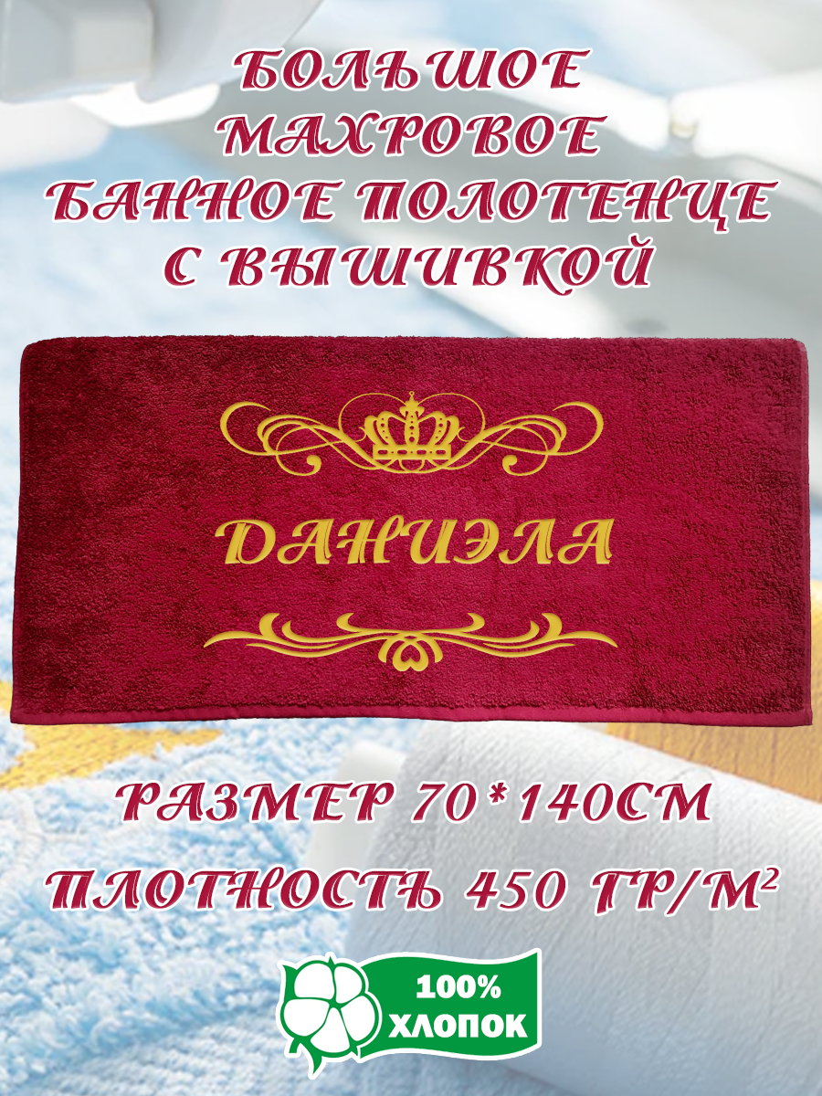 Полотенце махровое XALAT подарочное с вышивкой Даниэла 70х140 см, IP-BORDO-0102, Даниэла
Полотенце махровое XALAT подарочное с вышивкой Даниэла 70х140 см, IP-BORDO-0102, Даниэла