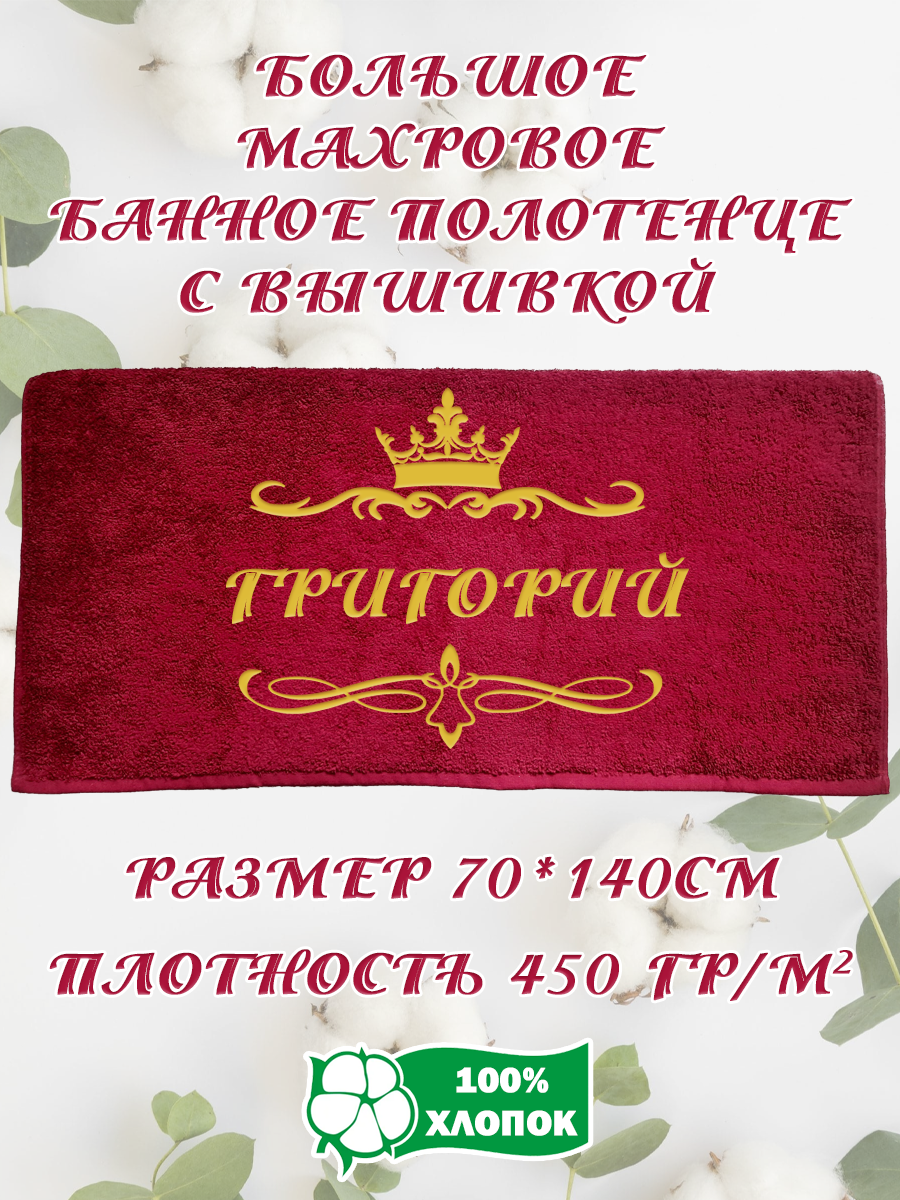 Полотенце махровое XALAT подарочное с вышивкой Григорий 70х140 см, IP-BORDO-0097, Григорий
Полотенце махровое XALAT подарочное с вышивкой Григорий 70х140 см, IP-BORDO-0097, Григорий