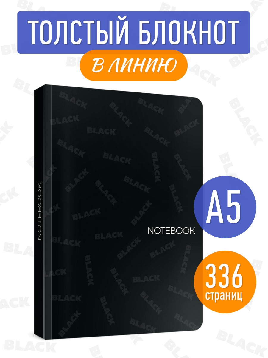 Блокнот А5 MyArt. Total Black 4, 168 листов в линию, Myart. Блокнот в линию Total Black
Блокнот А5 MyArt. Total Black 4, 168 листов в линию, Myart. Блокнот в линию Total Black
