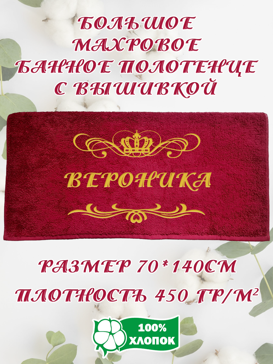 Полотенце махровое XALAT подарочное с вышивкой Вероника 70х140 см, IP-BORDO-0067, Вероника
Полотенце махровое XALAT подарочное с вышивкой Вероника 70х140 см, IP-BORDO-0067, Вероника
