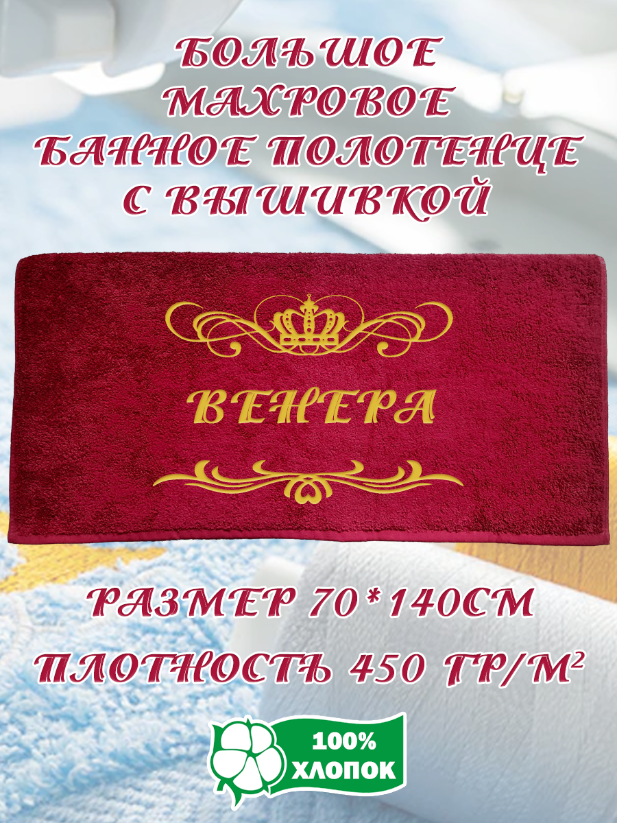 Полотенце махровое XALAT подарочное с вышивкой Венера 70х140 см, IP-BORDO-0064, Венера
Полотенце махровое XALAT подарочное с вышивкой Венера 70х140 см, IP-BORDO-0064, Венера