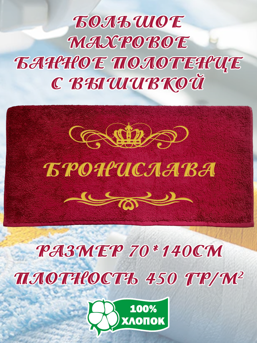 Полотенце махровое XALAT подарочное с вышивкой Бронислава 70х140 см, IP-BORDO-0052, Бронислава
Полотенце махровое XALAT подарочное с вышивкой Бронислава 70х140 см, IP-BORDO-0052, Бронислава