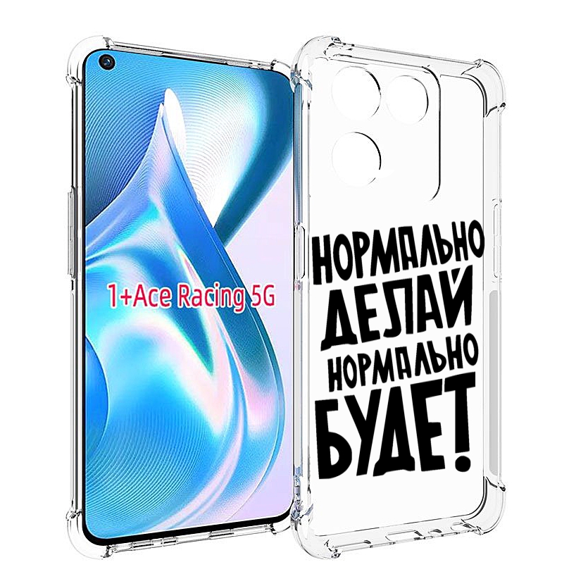 Чехол MyPads Нормально-делай,-нормально-будет для OnePlus Ace Racing, Прозрачный, Tocco
Чехол MyPads Нормально-делай,-нормально-будет для OnePlus Ace Racing, Прозрачный, Tocco