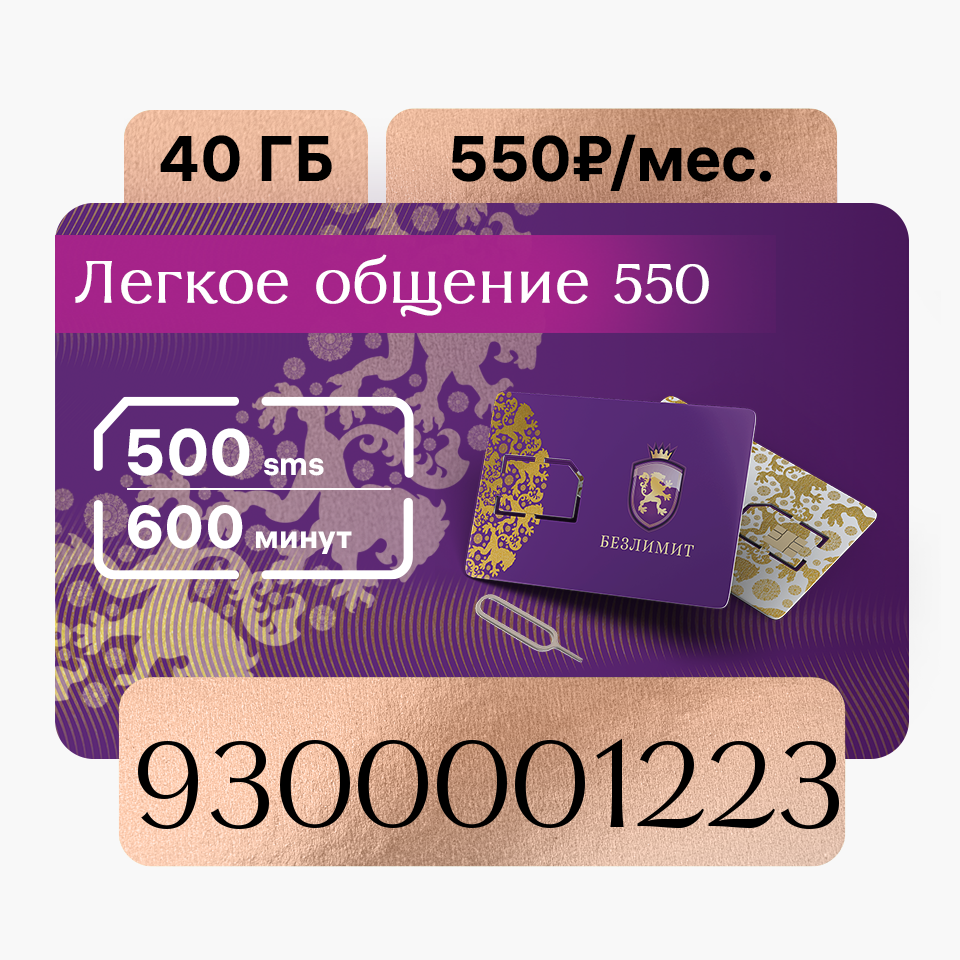 Сим-карта Безлимит тариф Легкое общение 550 (Вся Россия), Безлимит Бронзовый красивый номер
Сим-карта Безлимит тариф Легкое общение 550 (Вся Россия), Безлимит Бронзовый красивый номер