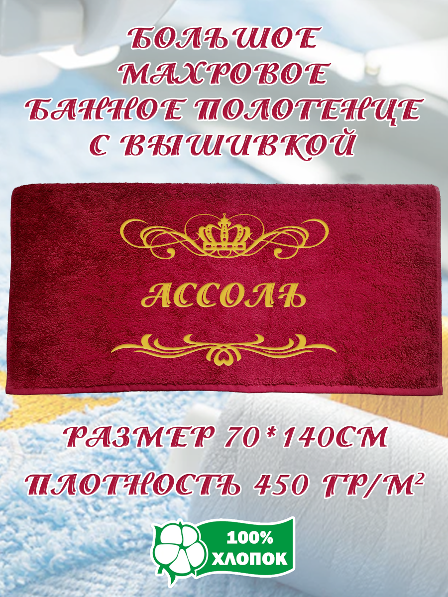 Полотенце махровое XALAT подарочное с вышивкой Ассоль 70х140 см, IP-BORDO-0042, Ассоль
Полотенце махровое XALAT подарочное с вышивкой Ассоль 70х140 см, IP-BORDO-0042, Ассоль