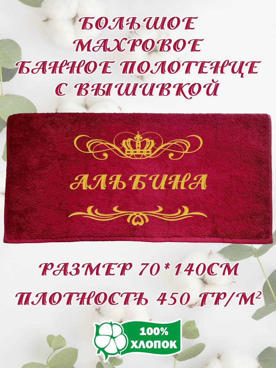 Полотенце махровое XALAT подарочное с вышивкой Альбина 70х140 см, IP-BORDO-0017, Альбина
Полотенце махровое XALAT подарочное с вышивкой Альбина 70х140 см, IP-BORDO-0017, Альбина