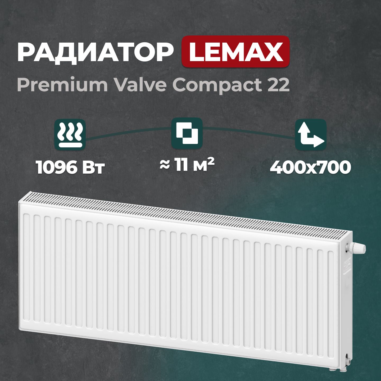 Стальной панельный радиатор Lemax Premium Valve Compact 22 400 700 (157926), Lemax Premium Valve Compact Universal 22
Стальной панельный радиатор Lemax Premium Valve Compact 22 400 700 (157926), Lemax Premium Valve Compact Universal 22