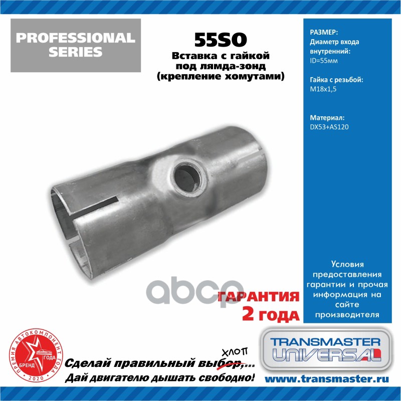 TRANSMASTER 55SO Вставка с гайкой М18*1.5 под лямбда-зонд для труб d 55мм крепление хомута
TRANSMASTER 55SO Вставка с гайкой М18*1.5 под лямбда-зонд для труб d 55мм крепление хомута