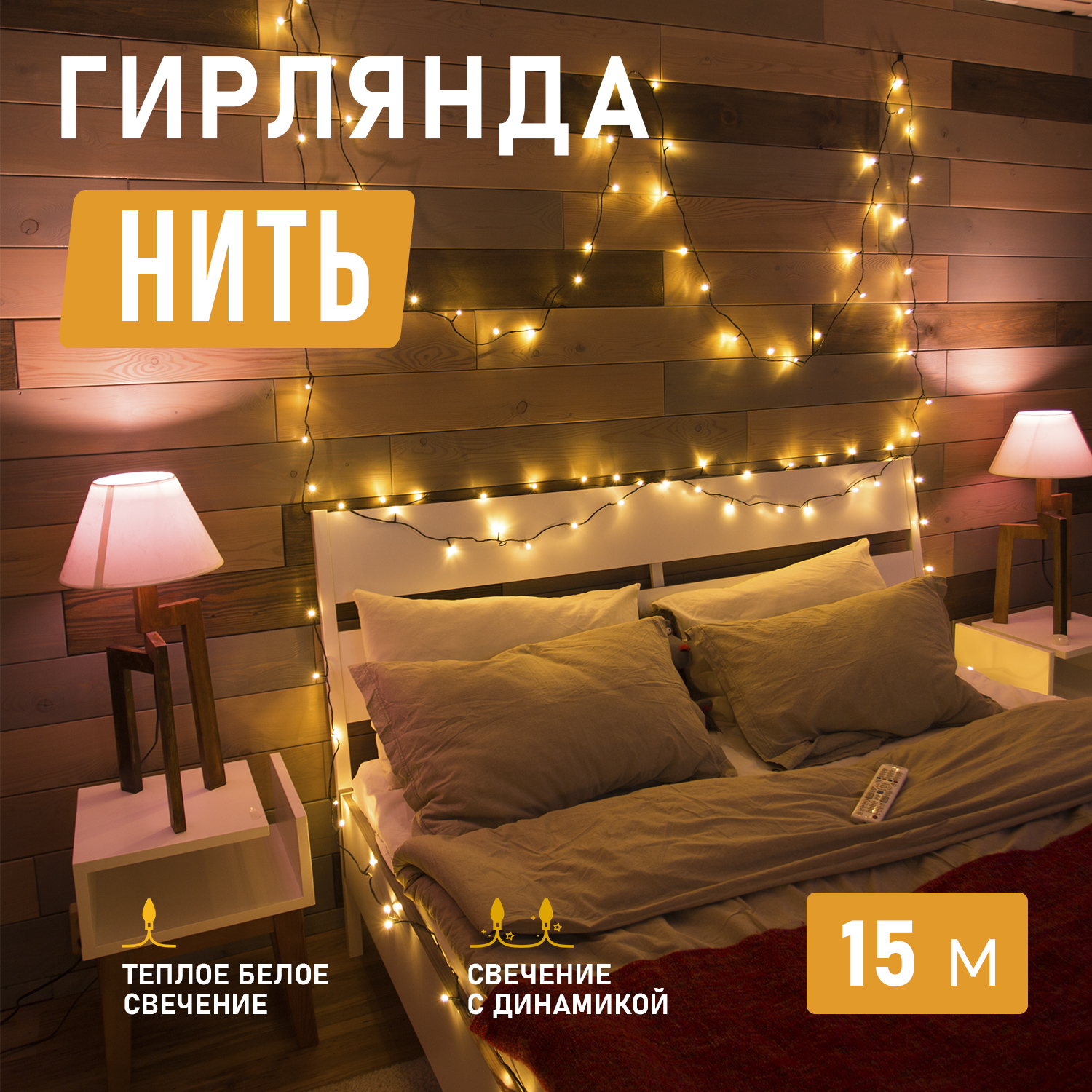 Световая гирлянда новогодняя NEON-NIGHT Твинкл Лайт 15 м ПВХ 120 LED Теплый белый, Твинкл Лайт 15 м ПВХ 120 LED Теплый белый
Световая гирлянда новогодняя NEON-NIGHT Твинкл Лайт 15 м ПВХ 120 LED Теплый белый, Твинкл Лайт 15 м ПВХ 120 LED Теплый белый