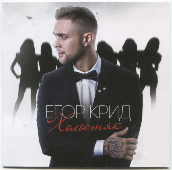ЕГОР КРИД: ХОЛОСТЯК (DIGIPAK) (1 CD) 
ЕГОР КРИД: ХОЛОСТЯК (DIGIPAK) (1 CD)