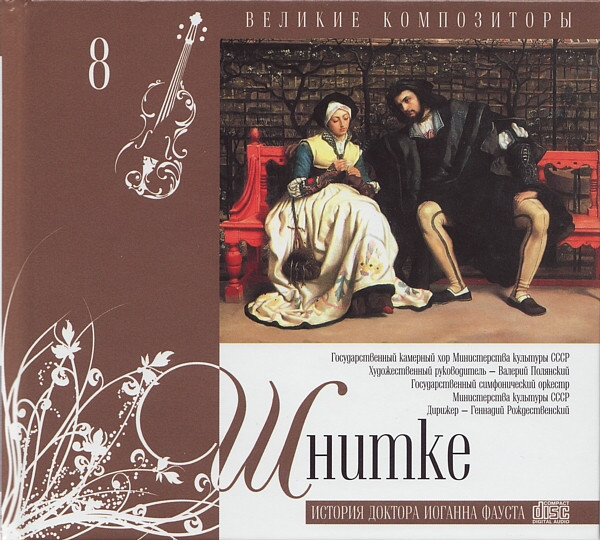 ВЕЛИКИЕ КОМПОЗИТОРЫ. Том 08. Шнитке. История доктора Иоганна Фауста. CD+буклет. Коллекция
ВЕЛИКИЕ КОМПОЗИТОРЫ. Том 08. Шнитке. История доктора Иоганна Фауста. CD+буклет. Коллекция